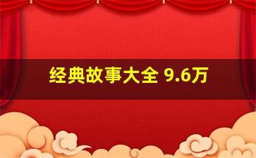 经典故事大全 9.6万